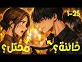 فتاة ضعيفة خانها زوجها لكن رجلا مختلا يحرق العالم لاجلها هايسو الوردة الذابلة 25 1 ملخص مانهوا كامل