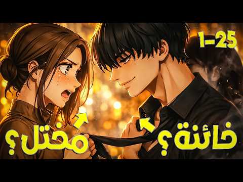 فتاة ضعيفة خانها زوجها لكن رجلا مختلا يحرق العالم لاجلها هايسو الوردة الذابلة 25 1 ملخص مانهوا كامل