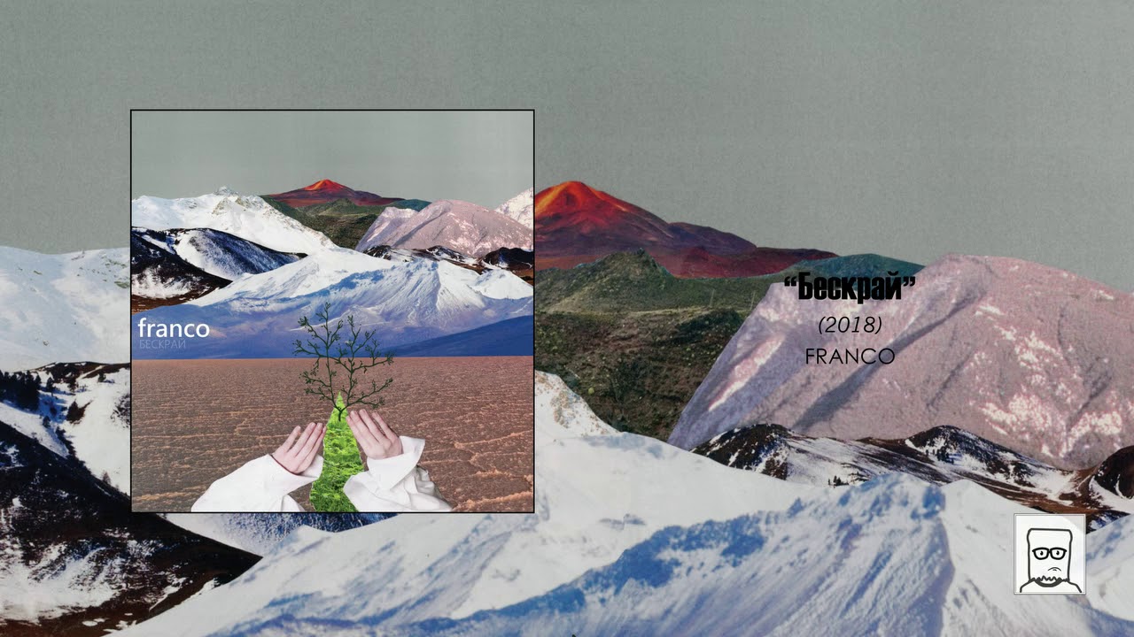 Franco - "Бескрай" [Full LP] (2019)