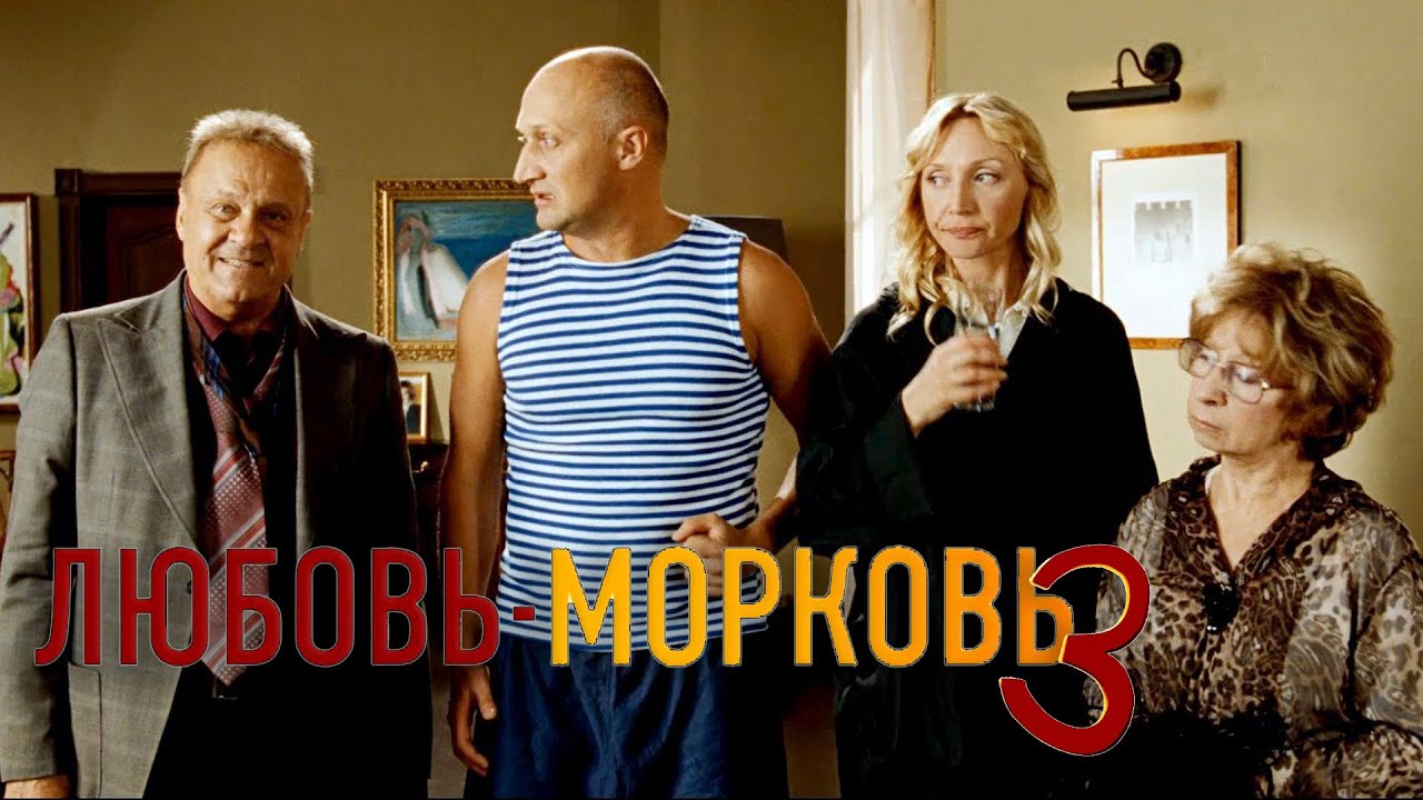 Слушать песню любовь морковь. Любовь-морковь 3. любовь-морковь.
