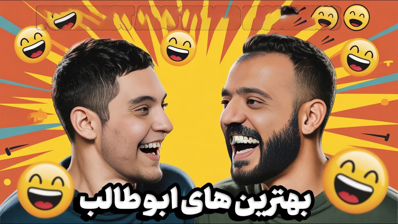 بهترین قسمت تا الان! 😂  ابوطالب حسینی در اوج