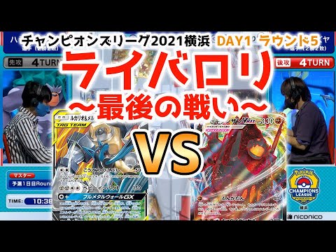 【CL横浜】ライバロリ選手対戦！ 耐久VS耐久でまさかの結果に…！？ 【ポケカCL2021横浜 DAY1 ラウンド5/ポケカ対戦】