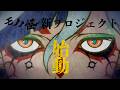 「モノノ怪」新プロジェクト始動PV