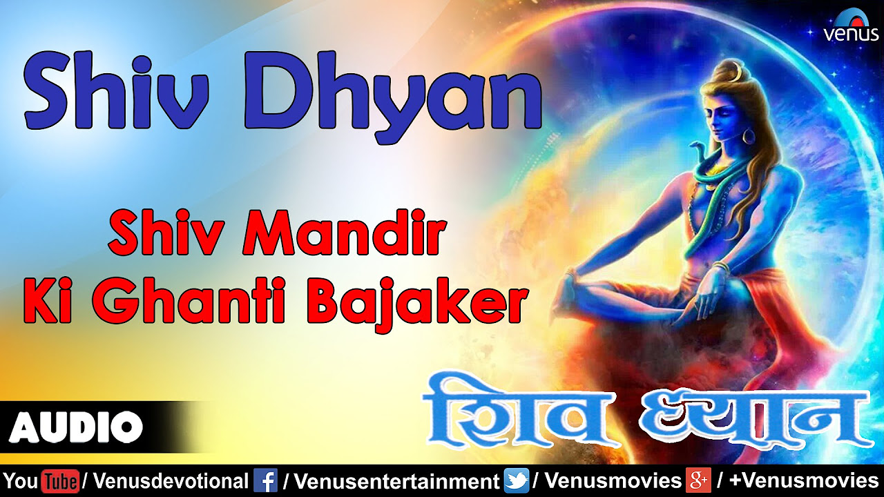 Shiv Mandir Ki Ghanti Bajaker Full Audio Song  Shiv Dhyan  Singer  Nitin Mukesh