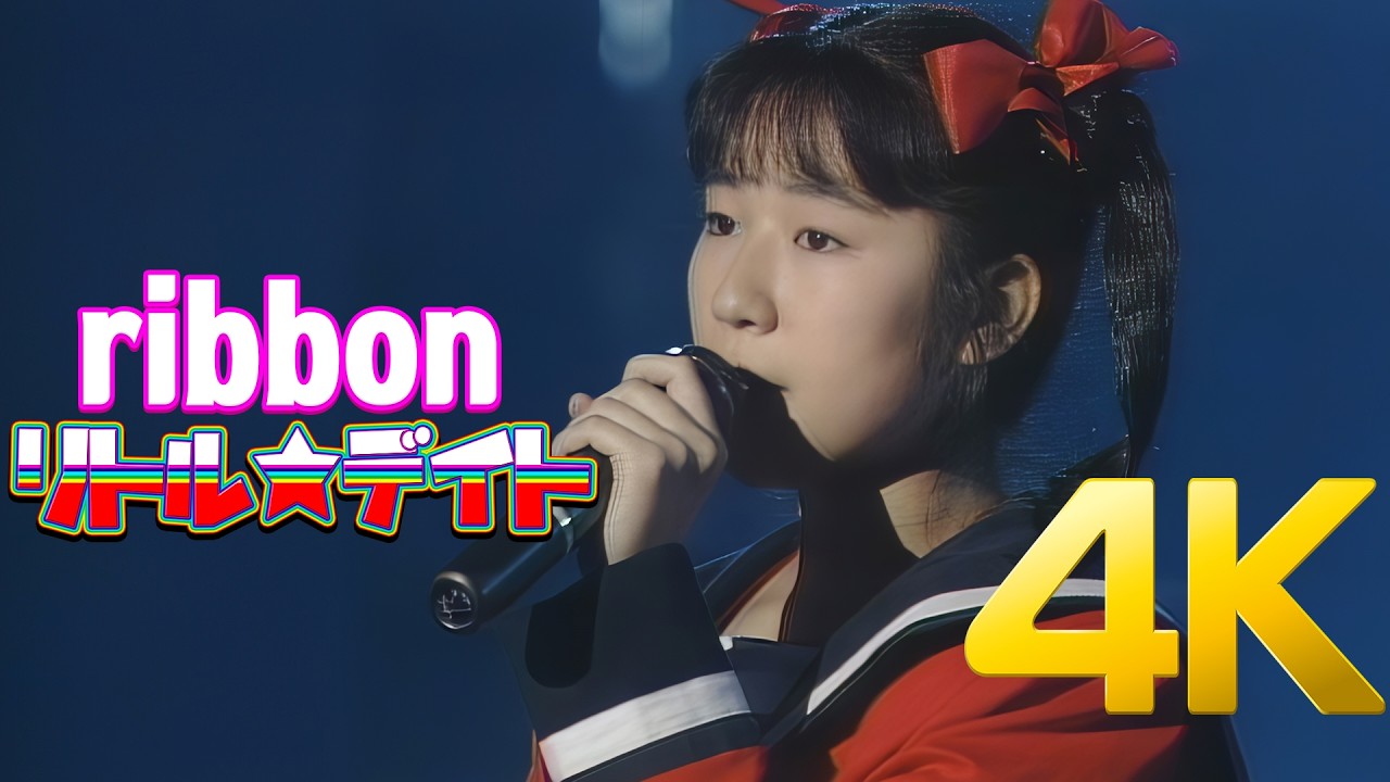 4K] 리본(ribbon) -リトル☆デイト 1990 LIVE (란마½ 오프닝곡) 4K AI