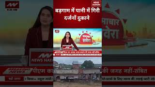 Jammu Kashmir Cloudbrust: जम्मू-कश्मीर में बादल फटने से Flood, दुकानें बहीं, खौफनाक मंजर! Red Alert