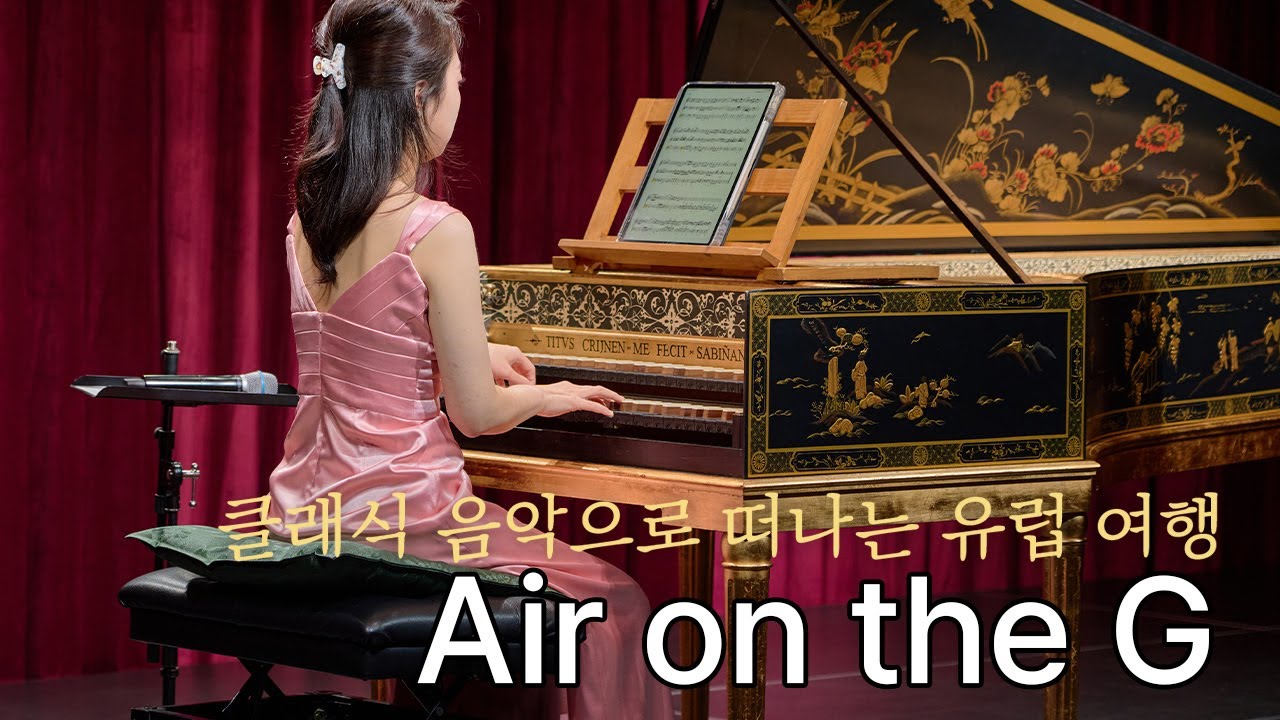 [2025 클래식 여행 가이드] 듀오 루미에르, J.S. Bach - Orchestral Suite No. 3 in D major, Air on the G