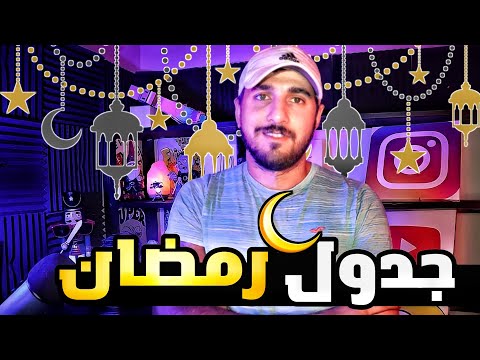 اول فيديو الي برمضان جدول تنزيل فيديوهات رمضان