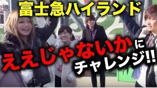 「ええじゃないか」に4人がチャレンジ！～富士急ハイランド