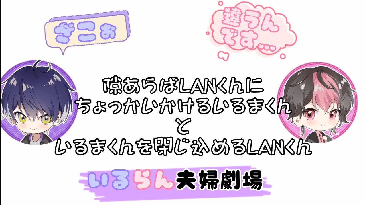 LANくんといるまくんのかわいいかわいい仲良し配信