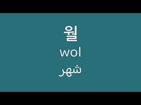 تعلم أسماء الأشهر باللغة الكورية 
