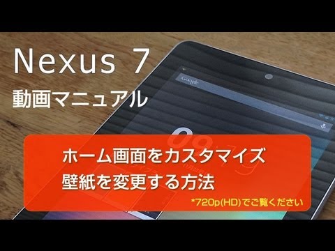 Nexus7 Android タブレット 使い方 壁紙を変更する方法 Youtube