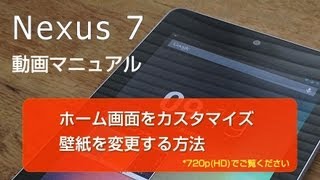 Nexus7 Android タブレット 使い方 壁紙を変更する方法 Youtube