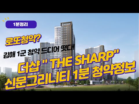 김해에 큰거 온다 !!  드디어 떴다! 더샵 신문그리니티 1분 청약정보