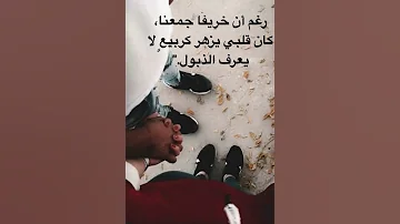 رغم أن خريف ا جمعنا كان قلبي يزهر كربيع لا يعرف الذبول 