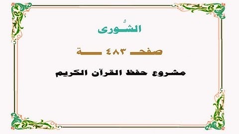 حفظ سورة الشورى - صفحة 483 - نص وصوت