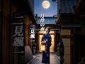 演歌『二見颯一 - 月待ちの夜』ショートMV作ってみた!