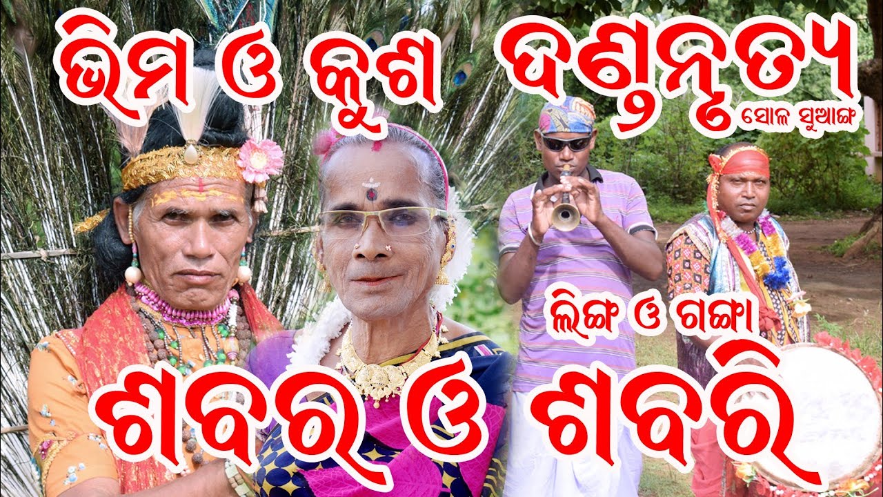 sabara sabari danda#kusa padhan danda#sambalpuri danda nurtya #sabara janma#arabind creation