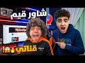 عمر شاور قيم قناتي للمرة التانية ورد فعله صدمني