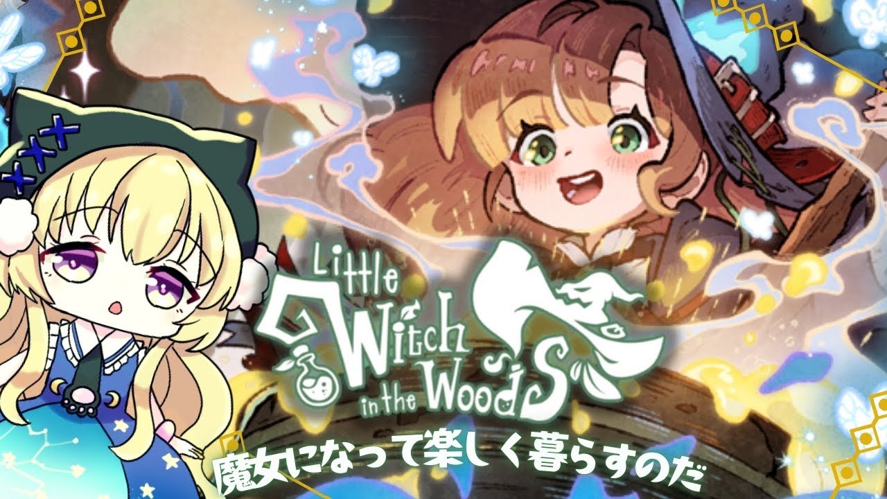 【Little Witch in the Woods】猫と魔女見習いの癒しゲー🧙🐈⬛