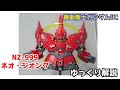 【ガンダム解説】ネオ・ジオング NZ-999 解説 【機動戦士ガンダムUC】part21【ガンプラ】【NEO ZEONG NZ-999】【フル・フロンタル】【サイコシャード】【サイコフレーム】