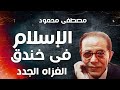 الإسلام في خندق للدكتور مصطفى محمود كتاب مسموع الجزء الرابع