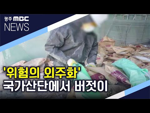 &amp;quot;위험의 <strong>외주화</strong>&amp;quot; (뉴스데스크 2020.8.11)
