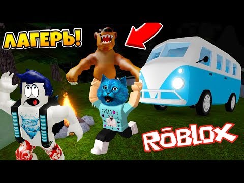ЛАГЕРЬ С МЕДВЕДЕМ В ЛЕСУ В РОБЛОКС CAMPING ROBLOX КОТ ЛАЙК И КИРЮХА