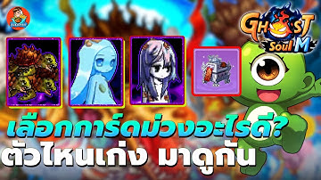 วิธีการเลือกบอสม่วง ใช้ตัวไหนดี ตัวไหนเก่ง? - Ghost Soul M