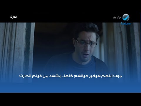 موت ابنهم هيغير حياتهم كلها مشهد من فيلم الحارث 