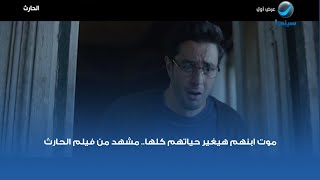 موت ابنهم هيغير حياتهم كلها.. مشهد من فيلم الحارث