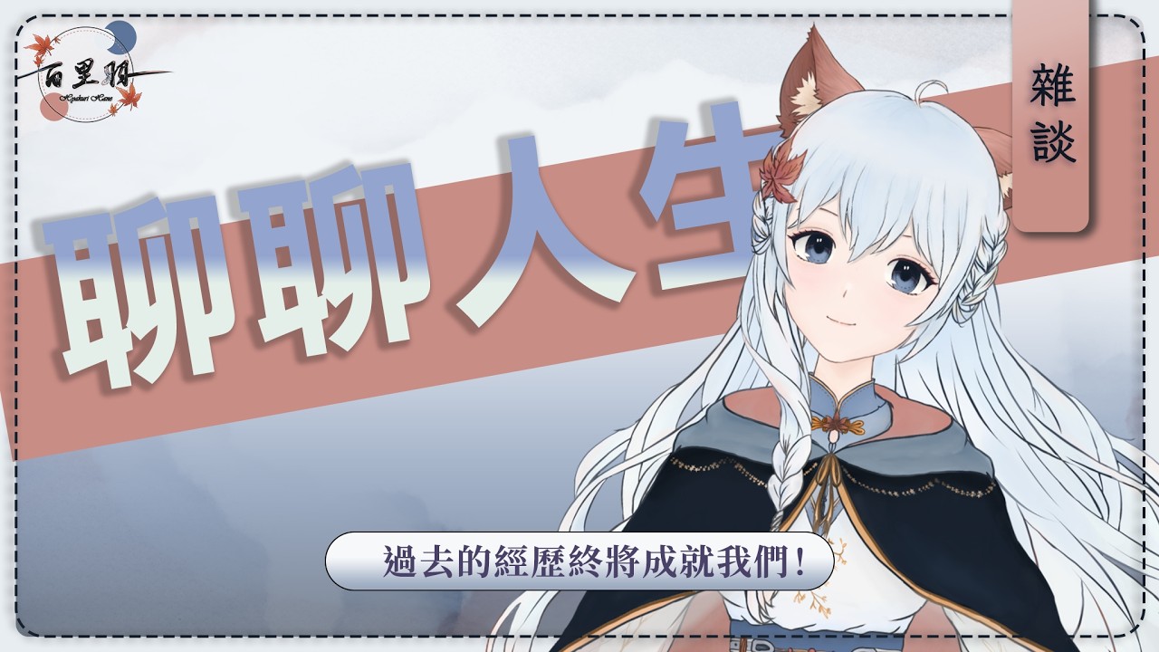 【雜談】今天來和大家聊聊天! | 百里羽 #馬來西亞vtuber #马来西亚vtuber #歡迎降落 | MYViki
