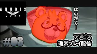 【ANUBIS】#03　勝てるかどうかはランナー次第だ
