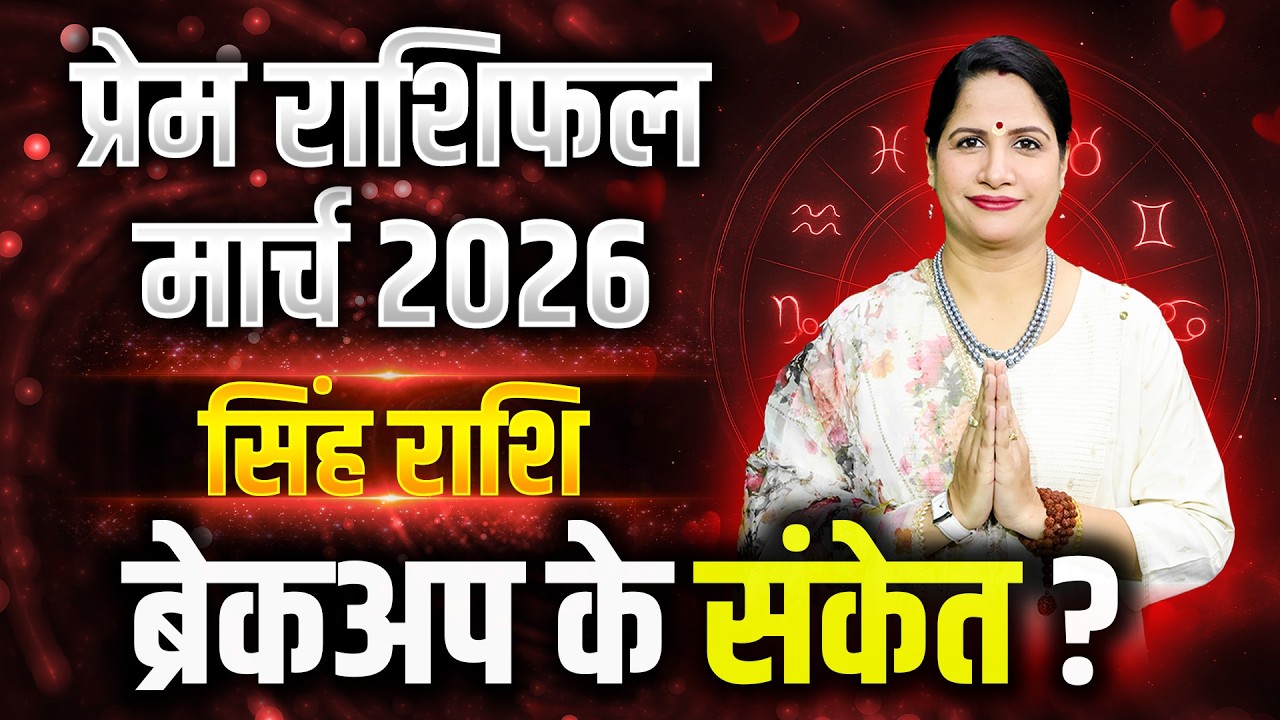 Singh Love Horoscope March 2026 | Leo Love Horoscope March 2026 | Love Life Predictions 2026