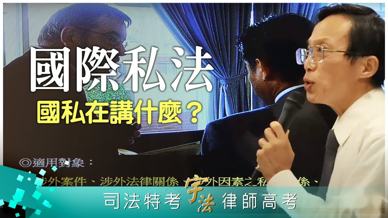 《國際私法》【國私在講什麼？】律師司法官｜司法特考｜宇法李俊德老師主講