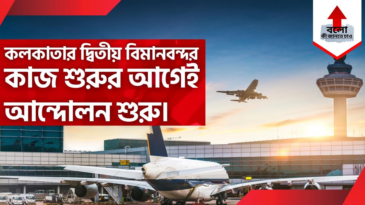 2nd AIRPORT PLAN FOR KOLKATA | KOLKATA NEW AIRPORT PLAN AT BHANGAR IN SOUTH 24 PARGANA | CONTROVERSY