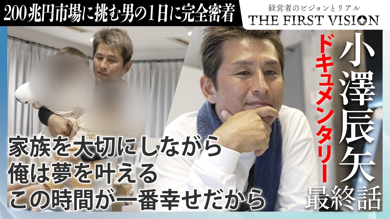 【初公開 小澤辰矢の1日完全密着】日本一の児童養護施設を作るため200兆円市場で大企業を目指す 小澤辰矢を密着ドキュメンタリー 最終話-日本一を目指して-THE FIRST VISION-