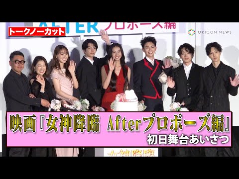 【ノーカット】Kōki,、渡邊圭祐、綱啓永、菅井友香、宮世琉弥、堀夏喜ら降臨！爆笑＆赤面のプロポーズ選手権開催！　映画『女神降臨 Afterプロポーズ編』初日舞台あいさつ