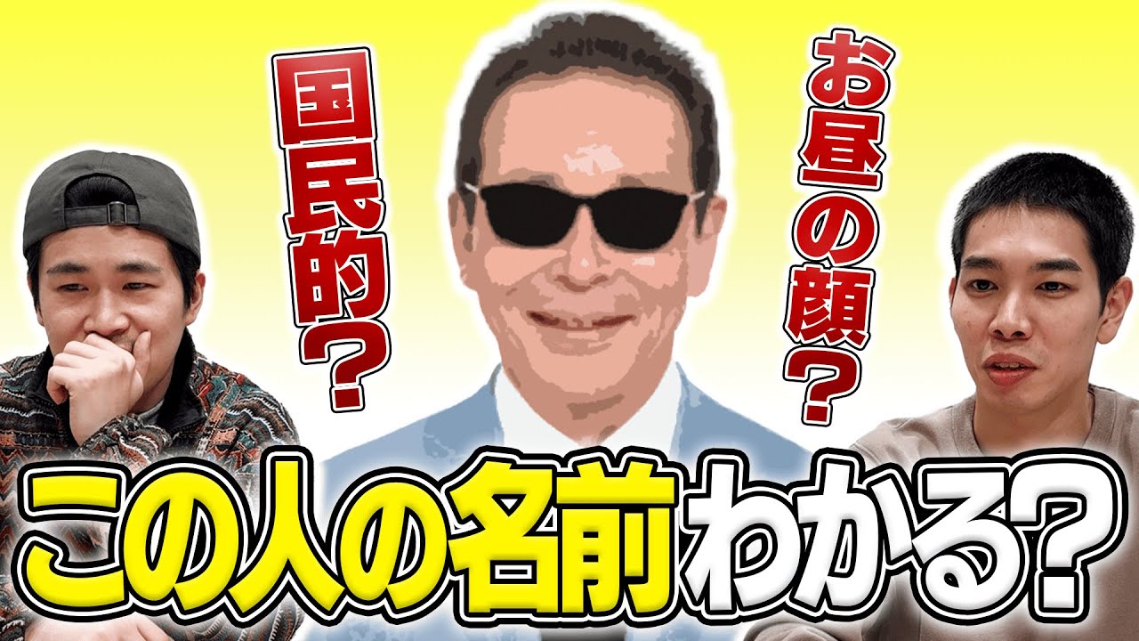 【難題】あの人、名前なんだっけクイズ