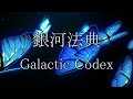 朗読版【銀河法典～Galactic Codex～】