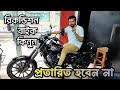 রিকন্ডিশন মোটরসাইকেলের শোরুম।২০২৫ এ এসে সেকেন্ড হ্যান্ড বাইক কিনে প্রতারিত না হতে চাইলে দেখুন।