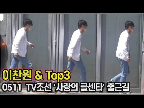 이찬원&Top3, 꾸안꾸 '흰티에 청바지만 입어도' 패션피플 (TV조선 '사랑의 콜센타' 출근길)