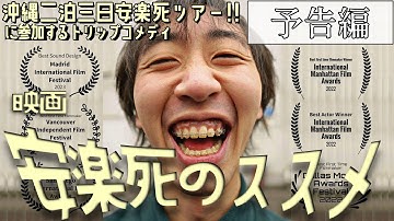 映画『安楽死のススメ』予告編｜2025年3月1日公開