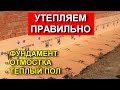 Самое лучшее решение по утеплению дома. Фундамент, отмостка и теплый пол.