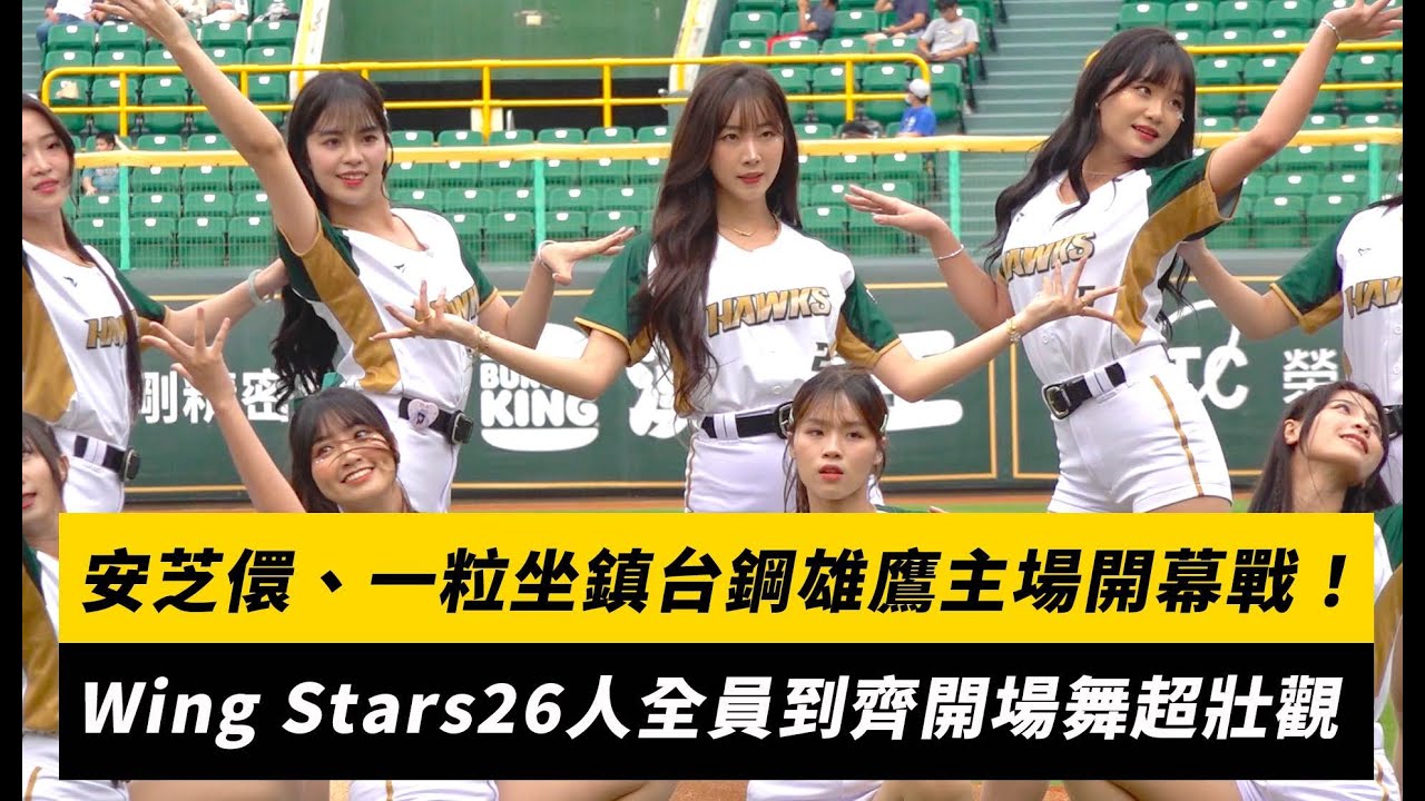 中職／安芝儇、一粒坐鎮台鋼雄鷹主場開幕戰！Wing Stars26人全員到齊開場舞超壯觀｜NOWnews