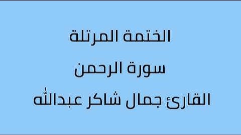 سورة الرحمن القارئ جمال شاكر عبدالله