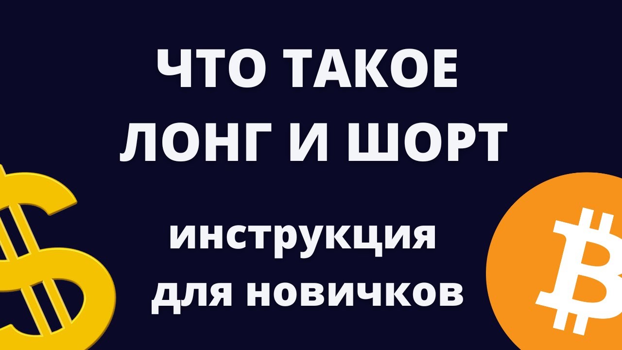 Лонг и Шорт на Bybit! Что такое лонг и шорт! В чем разница между лонг и ...