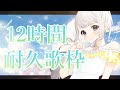 【#歌枠/#Karaoke♪】登録者6200・同接100人、高評価300！夏の12時間耐久歌枠【#Vtuber/鶴 羽衣子】