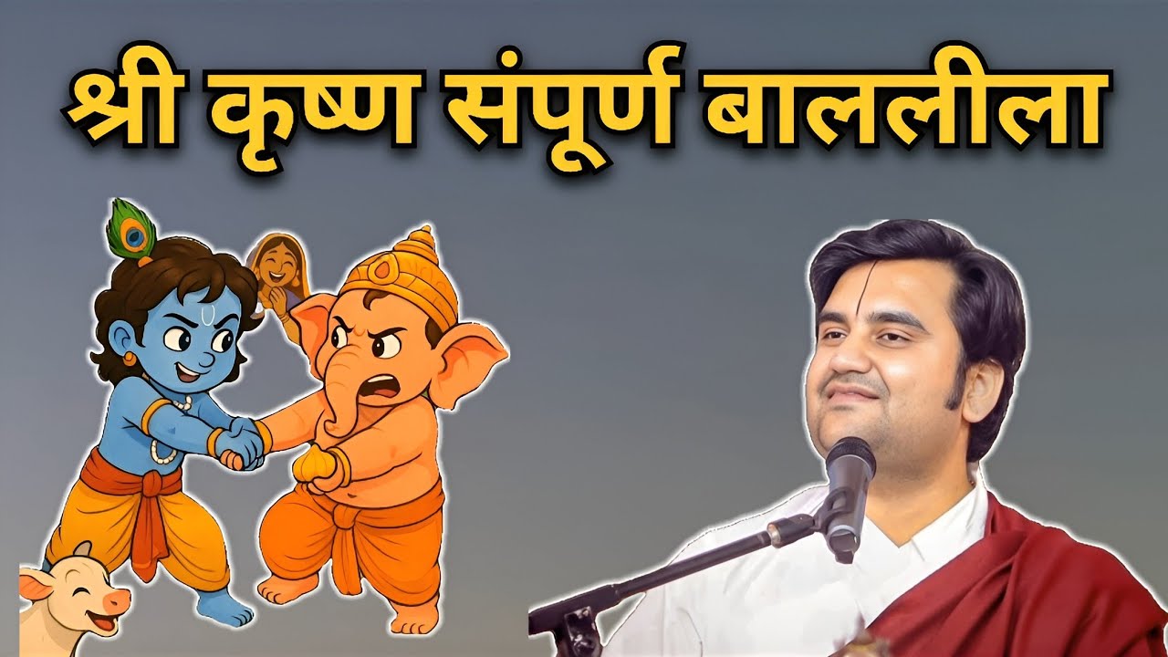 श्री कृष्ण संपूर्ण बाललीला | Pujya Indresh ji