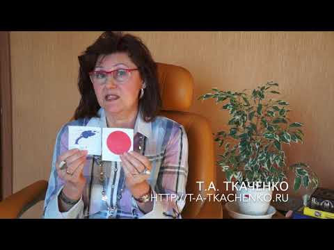 Логопед Т.А. Ткаченко. Коррекция нарушений слоговой структуры.